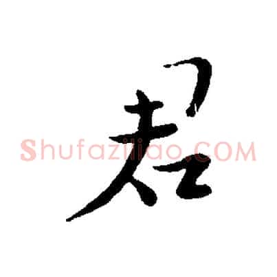 君