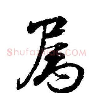 屬