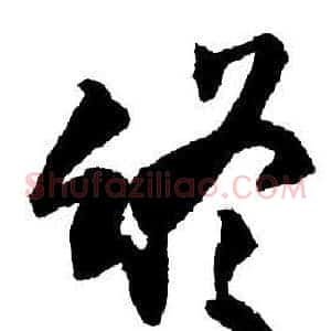 終