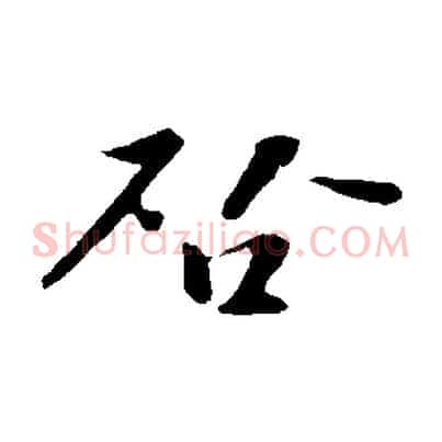 啟