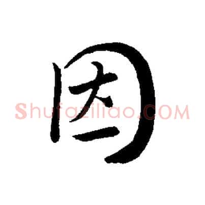 因