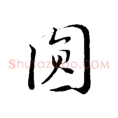 圓