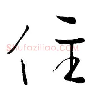 住