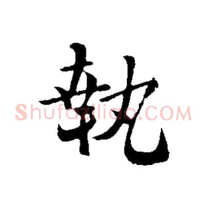 執