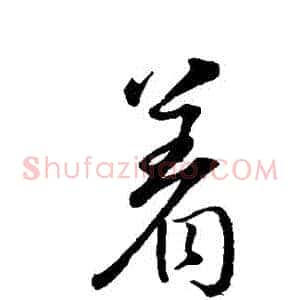 著