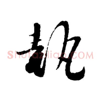 執