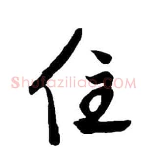 住