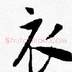 衣