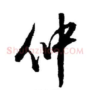 仲