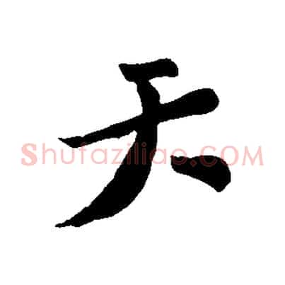 天