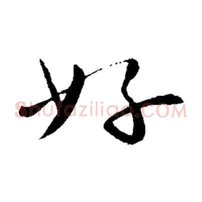 好