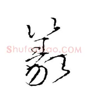 篆