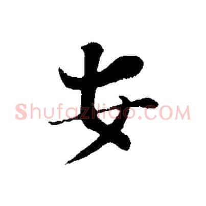 安
