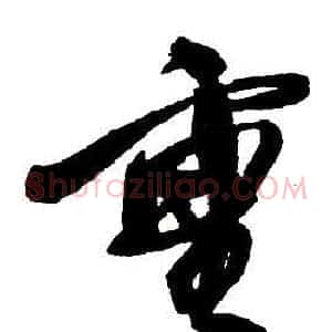 重