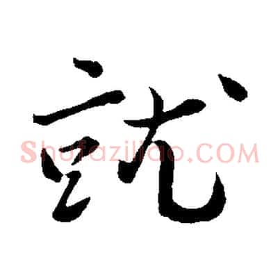 就