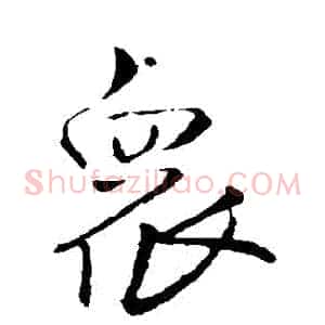 眾