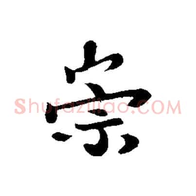 崇