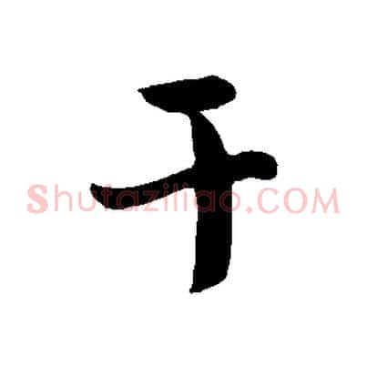 干