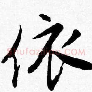 依