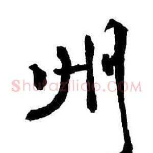 州