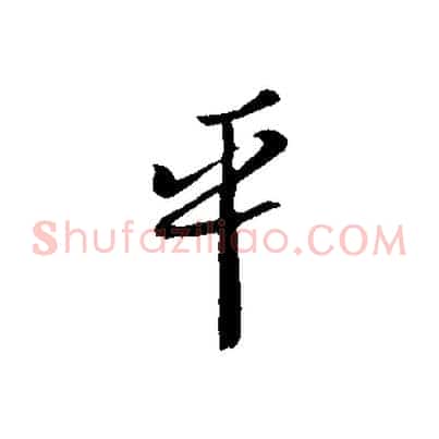 平