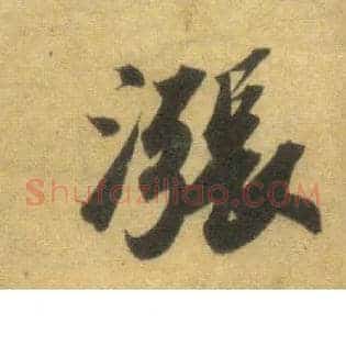 涨
