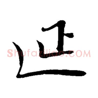 延
