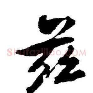 兹