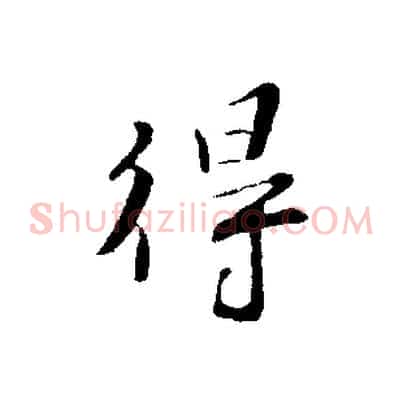 得