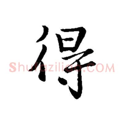 得