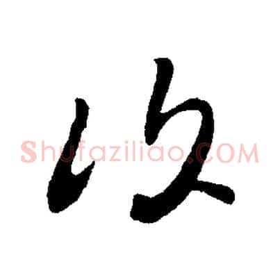復