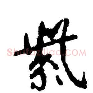 紫