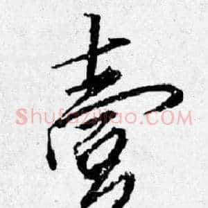 壹
