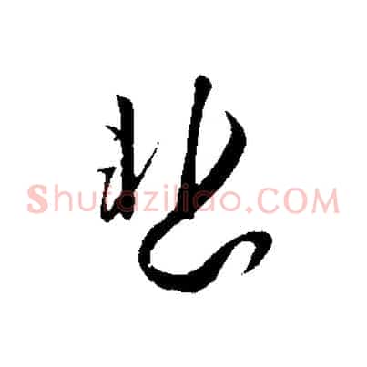 悲