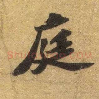 庭