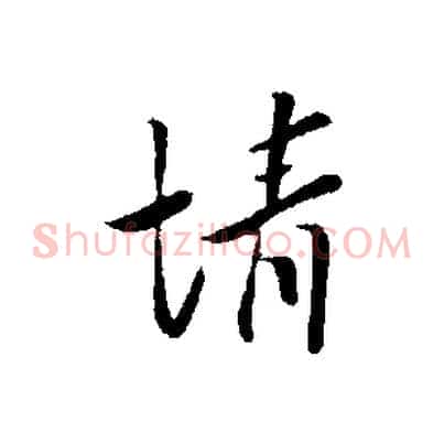 情
