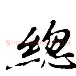 總
