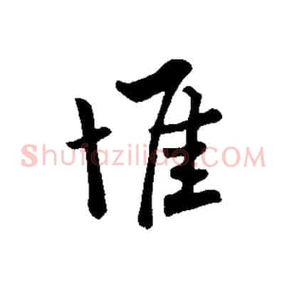 惟