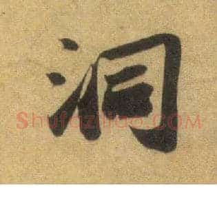 洞