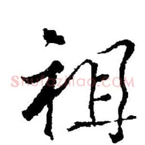 祖