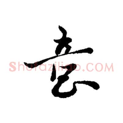 意