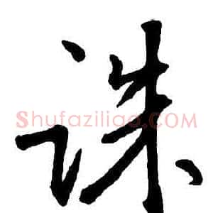 诛