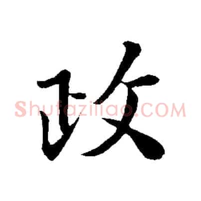 政
