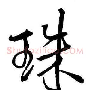 珠