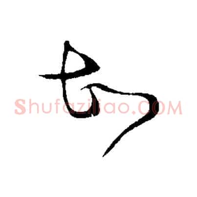 故