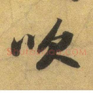 吹