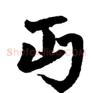 丐