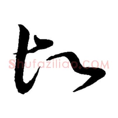 故