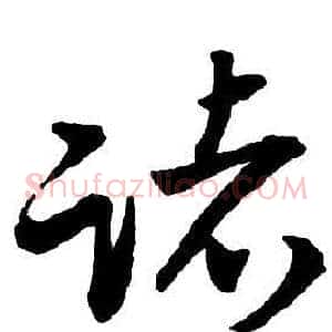 諸