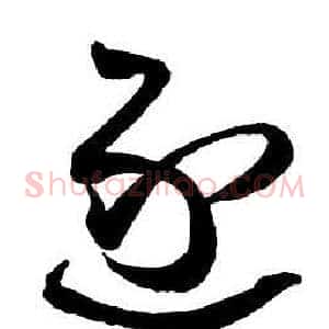 逐